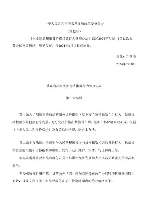重要商品和服务价格指数行为管理办法(FBMCLI.4.5227002).docx