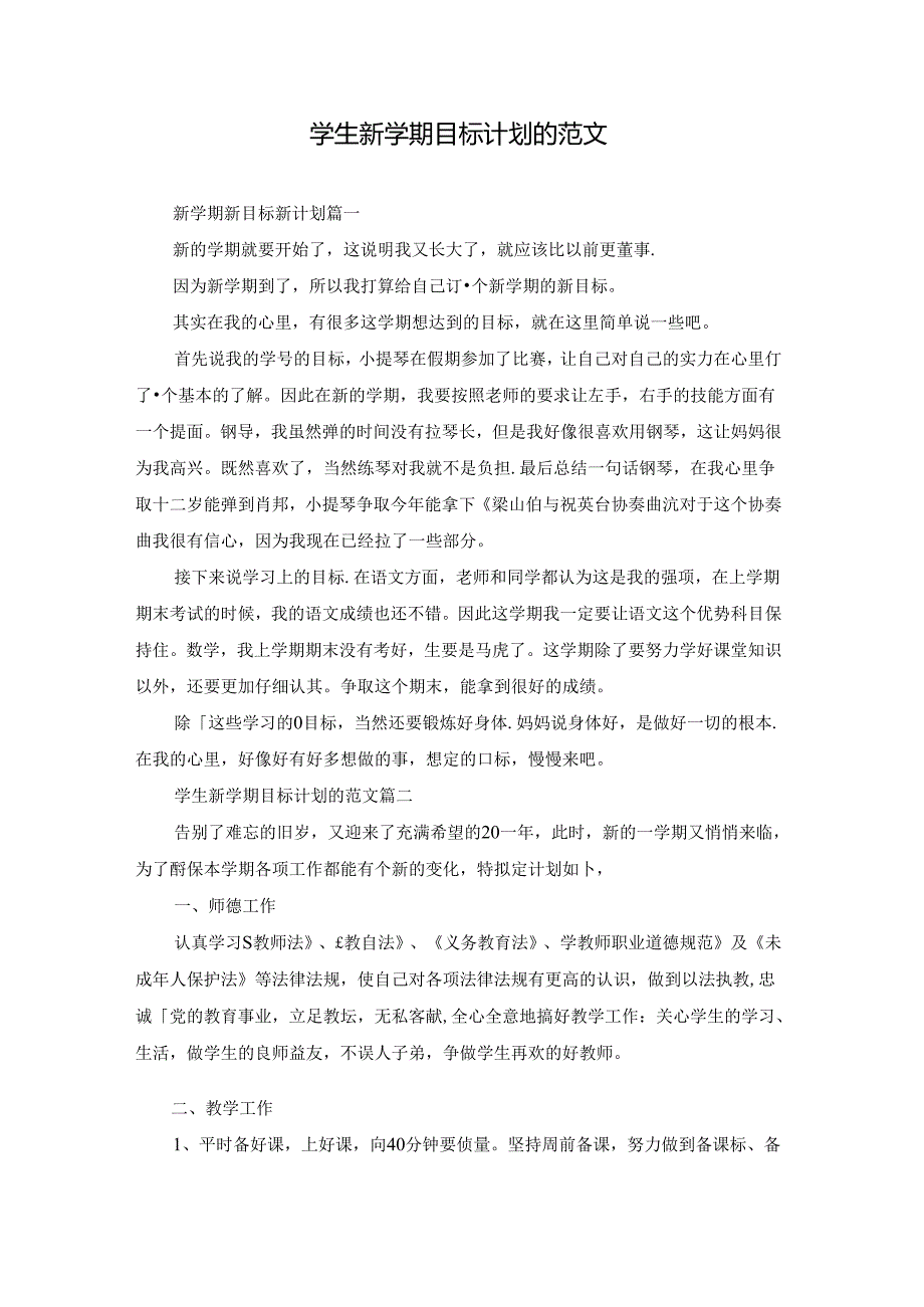 学生新学期目标计划的范文.docx_第1页