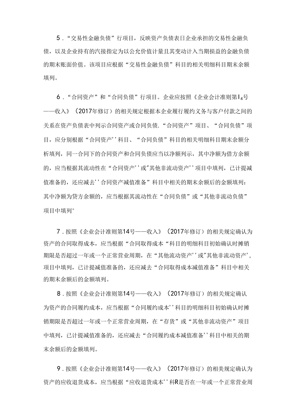 一般企业财务报表格式（适用于已执行新金融准则或新收入准则的企业）.docx_第3页