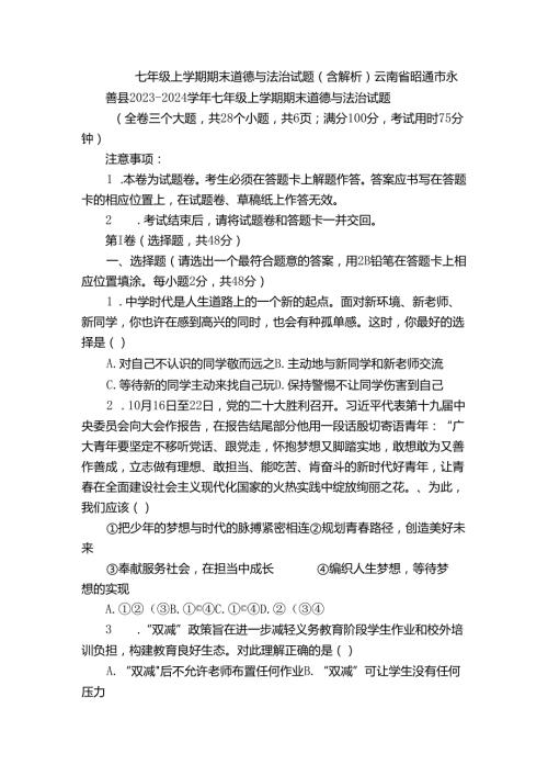 七年级上学期期末 道德与法治试题（含解析）64.docx
