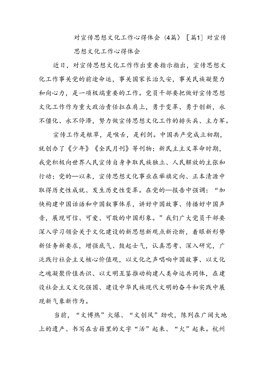 (4篇)对宣传思想文化工作心得体会.docx_第1页