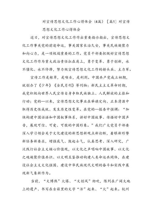 (4篇)对宣传思想文化工作心得体会.docx