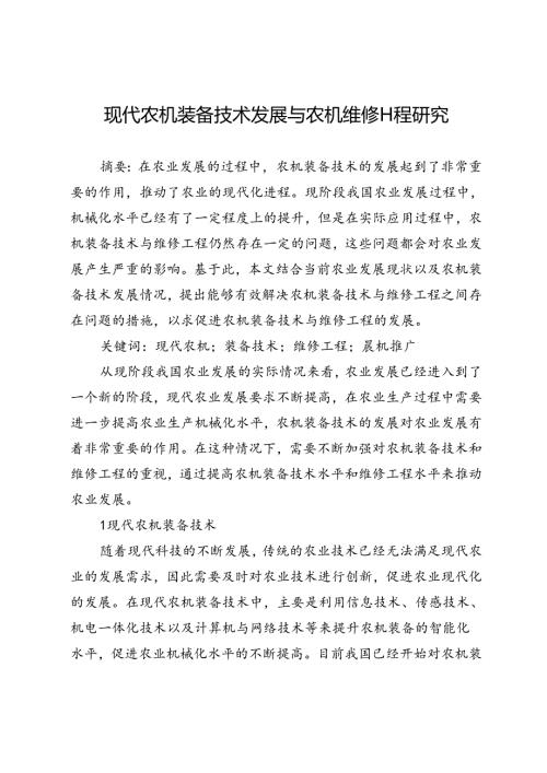 现代农机装备技术发展与农机维修工程研究.docx