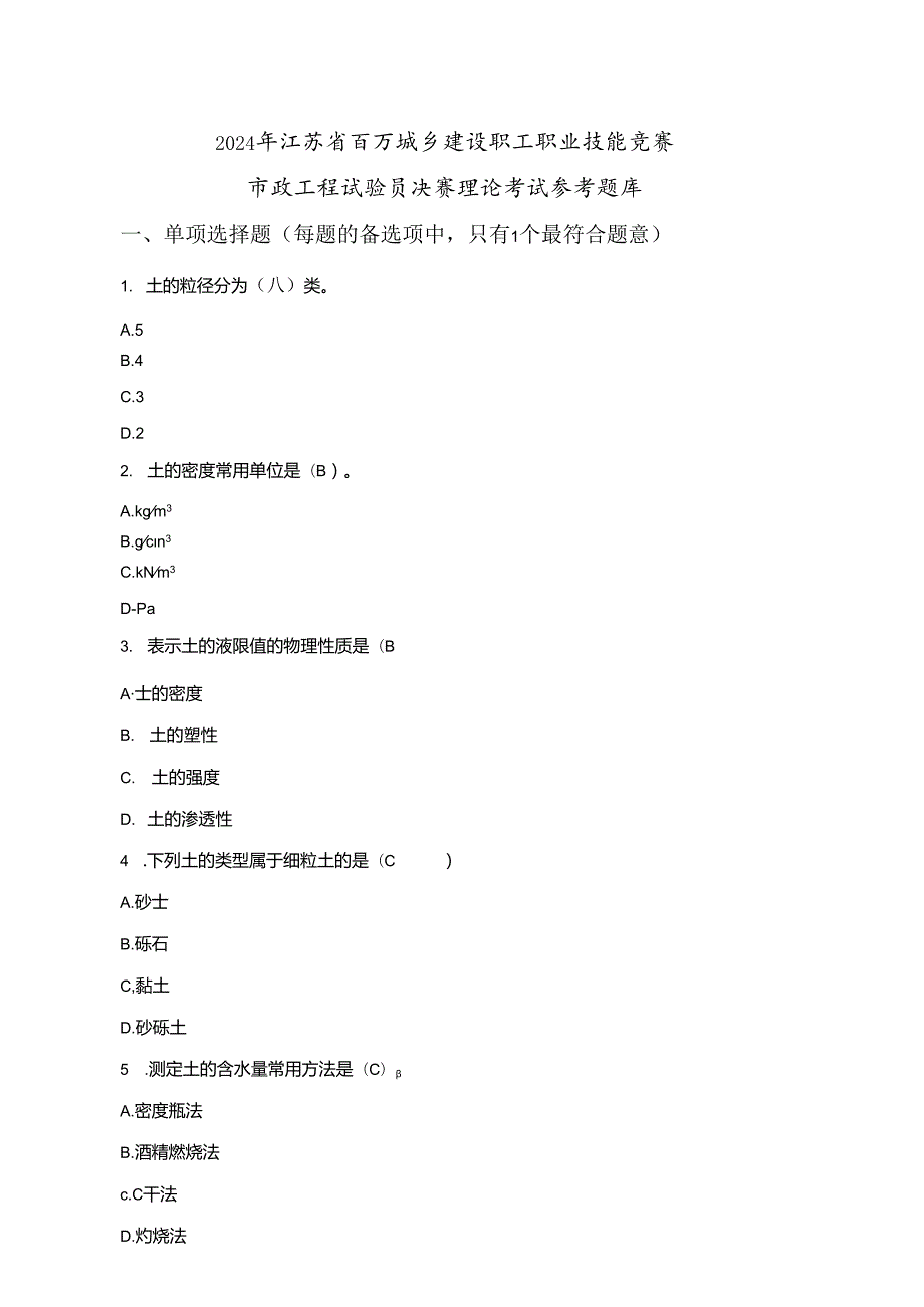 2024年职业技能竞赛市政工程试验员理论考试参考题库（1050题）.docx_第1页