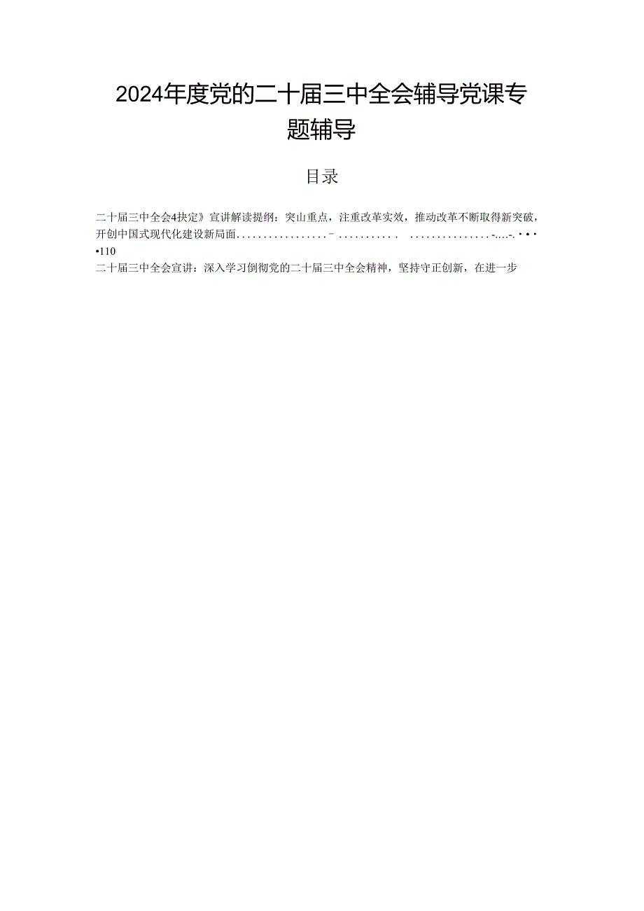 2024党的二十三中全会辅导党课专题辅导.docx_第1页