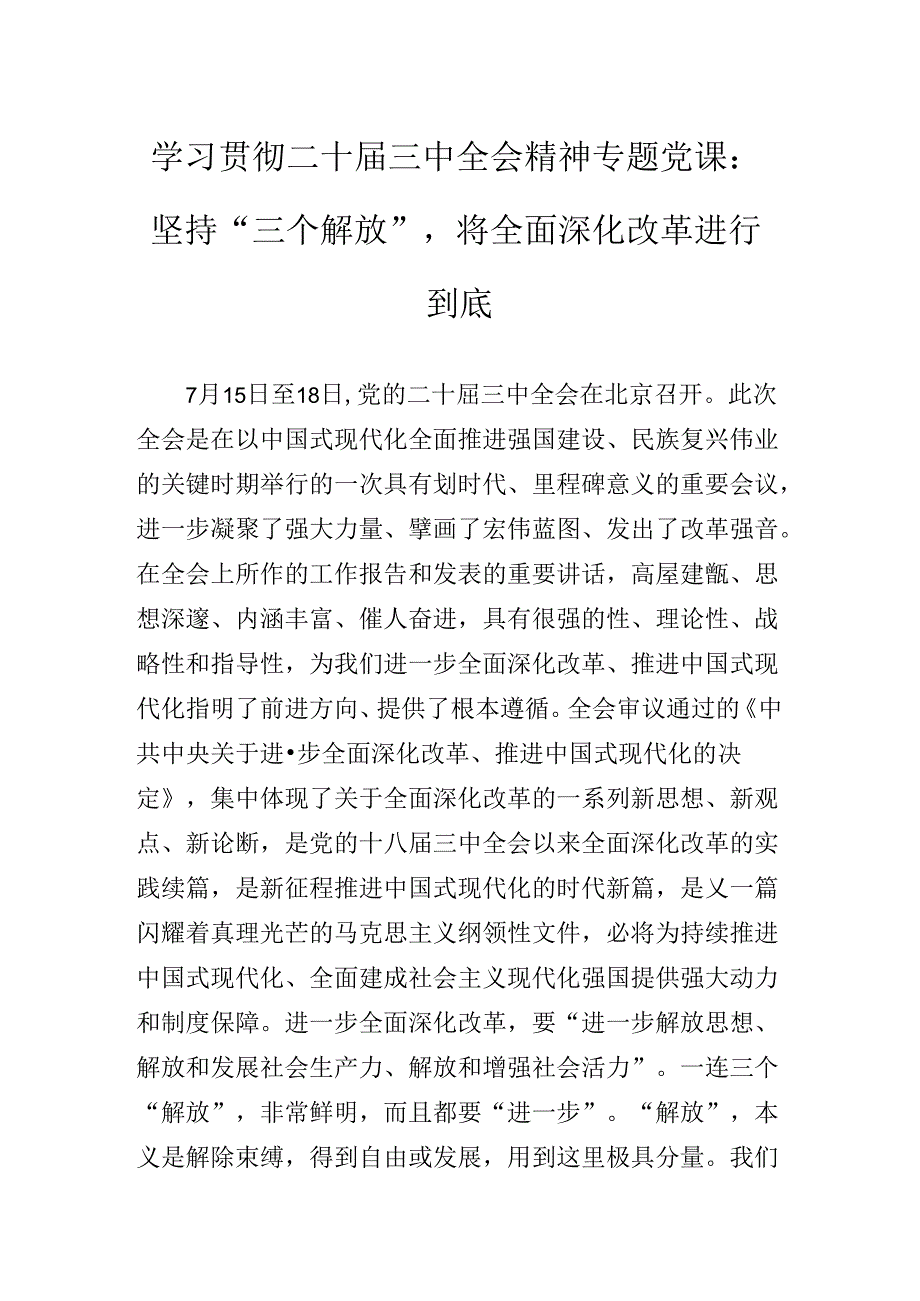 2024党的二十三中全会辅导党课专题辅导.docx_第2页