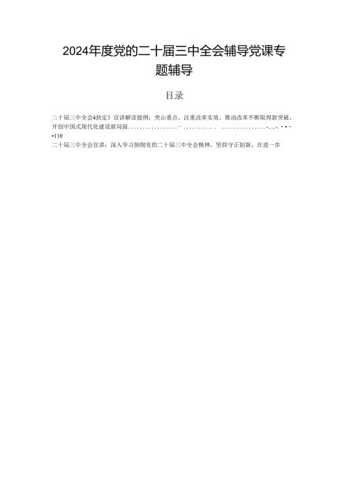 2024党的二十三中全会辅导党课专题辅导.docx