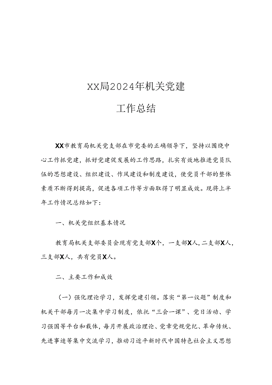 XX局2024年机关党建工作总结.docx_第1页