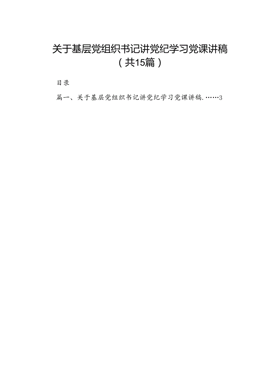 （15篇）关于基层党组织书记讲党纪学习党课讲稿合集.docx_第1页