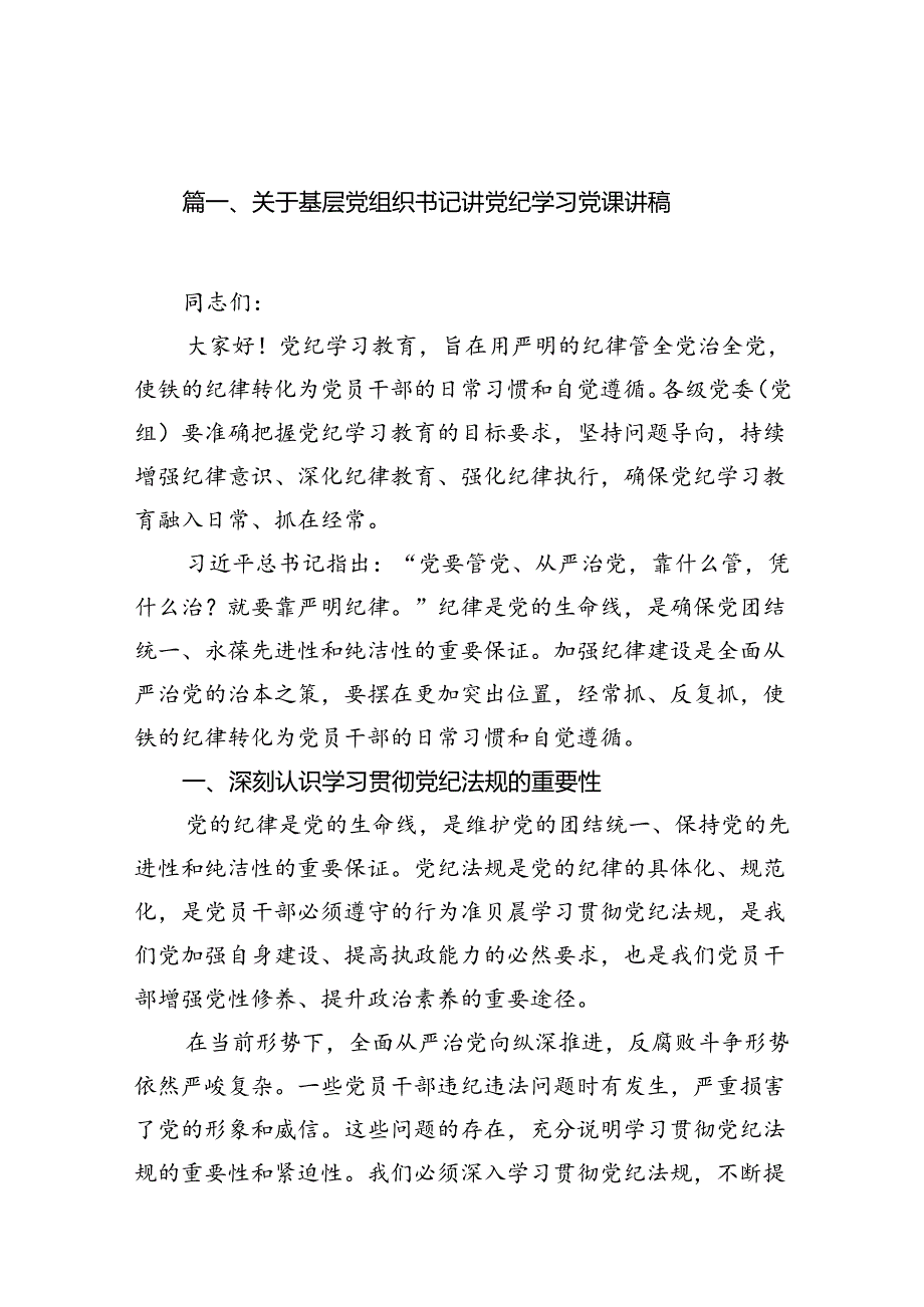（15篇）关于基层党组织书记讲党纪学习党课讲稿合集.docx_第2页