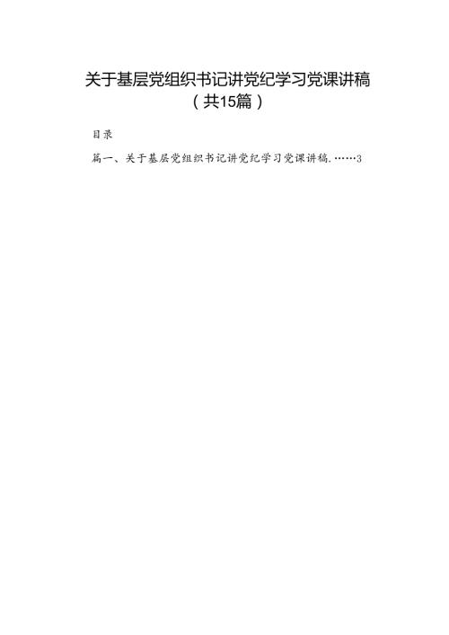 （15篇）关于基层党组织书记讲党纪学习党课讲稿合集.docx