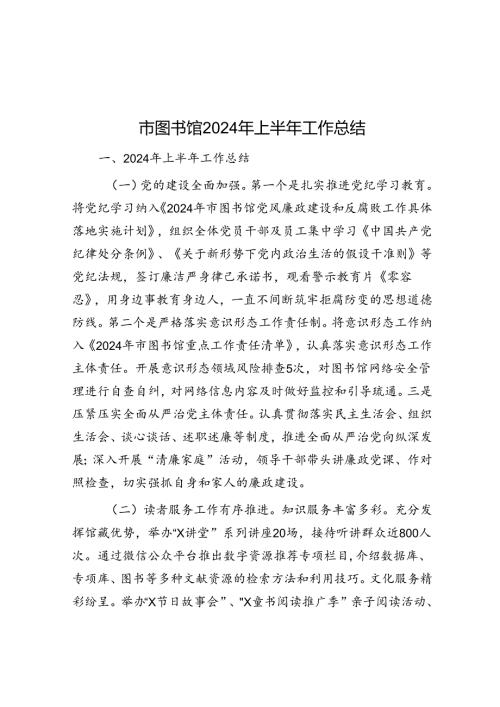 市图书馆2024年上半年工作总结.docx