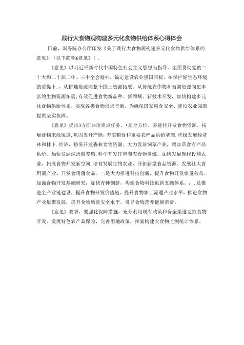 践行大食物观构建多元化食物供给体系心得体会.docx