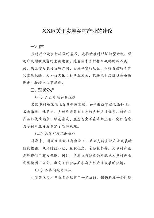 XX区关于发展乡村产业的建议.docx