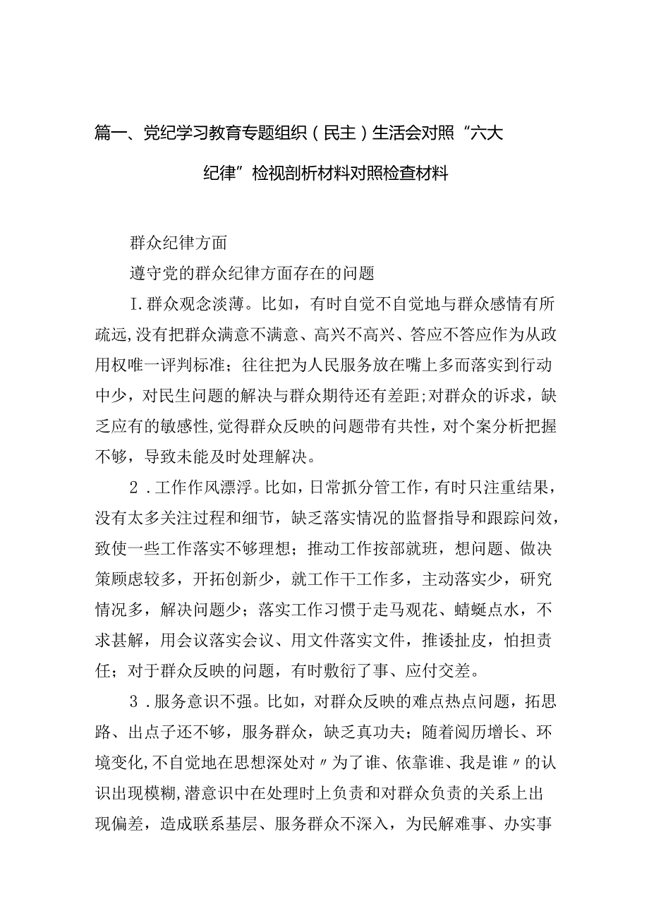 （11篇）党纪学习教育专题组织（民主）生活会对照“六大纪律”检视剖析材料对照检查材料（最新版）.docx_第2页