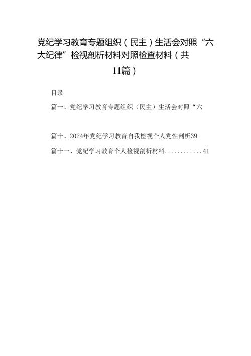 （11篇）党纪学习教育专题组织（民主）生活会对照“六大纪律”检视剖析材料对照检查材料（最新版）.docx