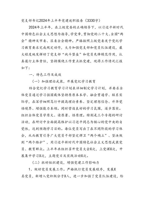 党支部书记2024年上半年党建述职报告（3330字）.docx