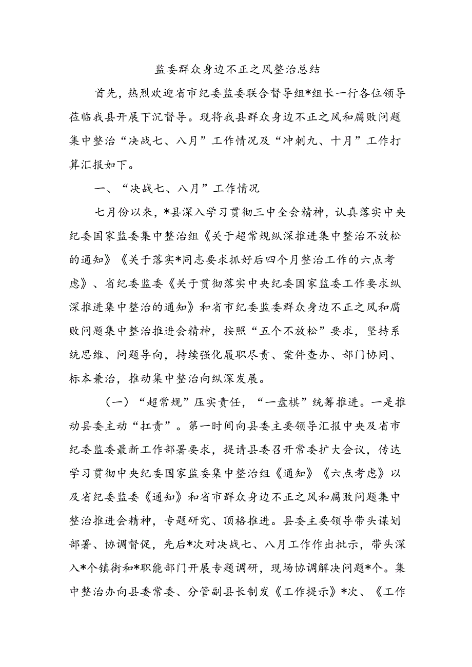 监委群众身边不正之风整治总结.docx_第1页