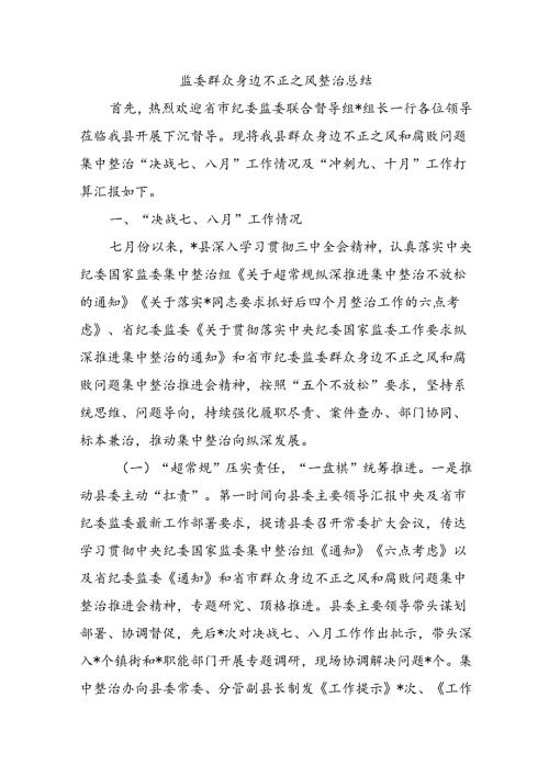 监委群众身边不正之风整治总结.docx