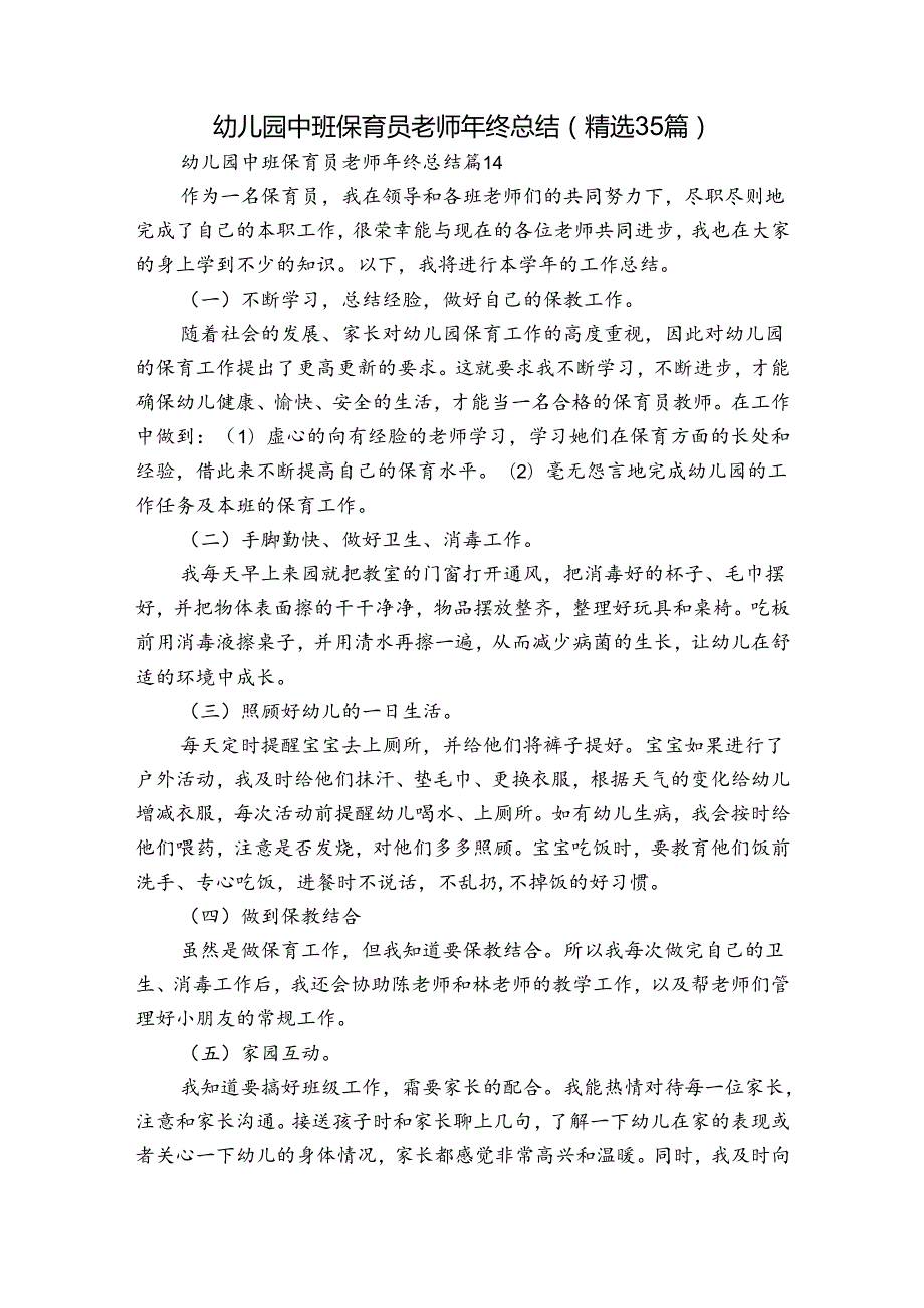 幼儿园中班保育员老师年终总结（精选35篇）.docx_第1页