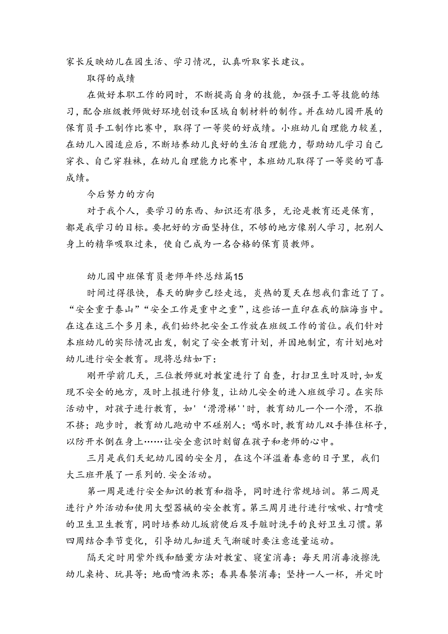 幼儿园中班保育员老师年终总结（精选35篇）.docx_第2页