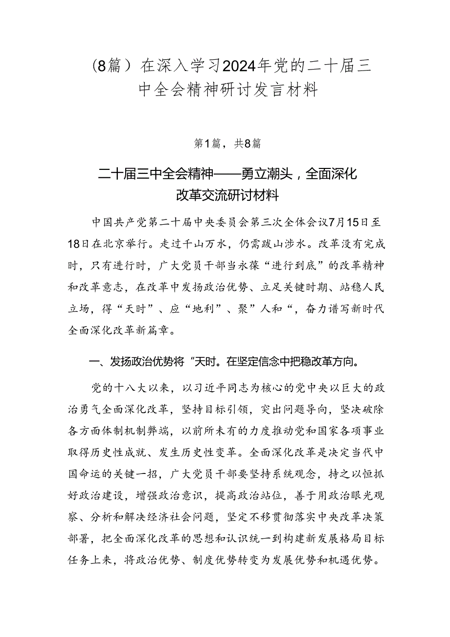 （8篇）在深入学习2024年党的二十三中全会精神研讨发言材料.docx_第1页