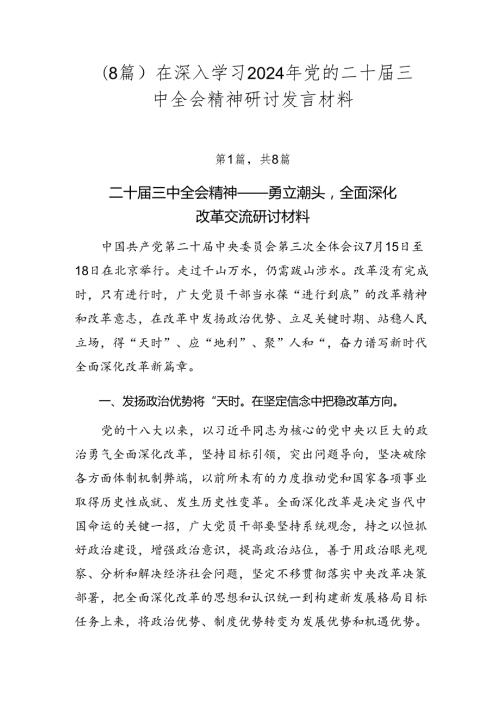 （8篇）在深入学习2024年党的二十三中全会精神研讨发言材料.docx