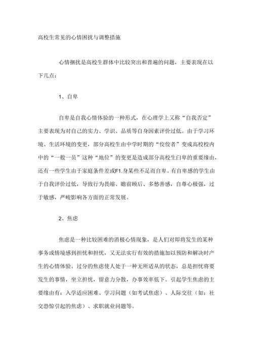大学生常见的情绪困扰及调节措施.docx