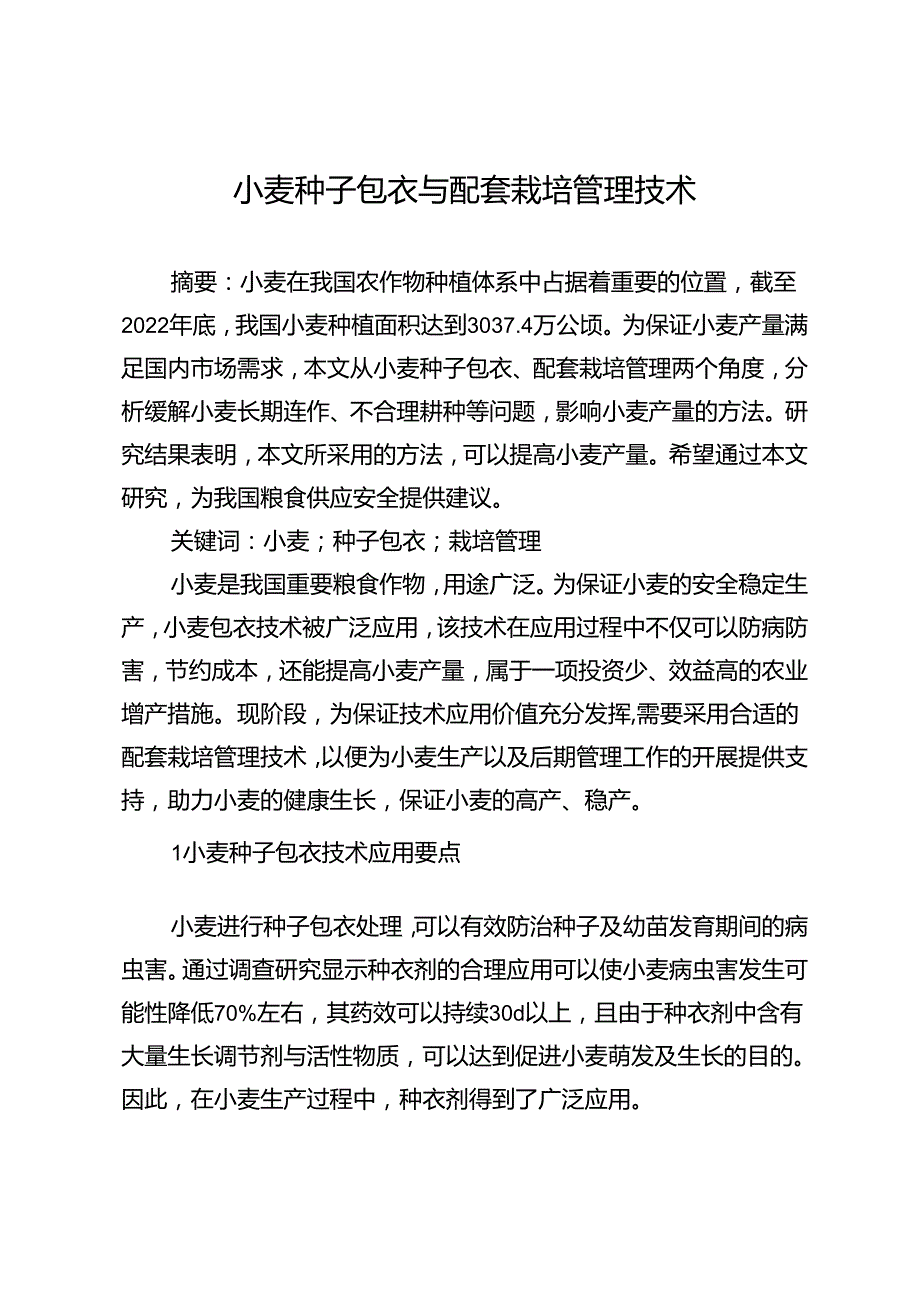小麦种子包衣与配套栽培管理技术.docx_第1页