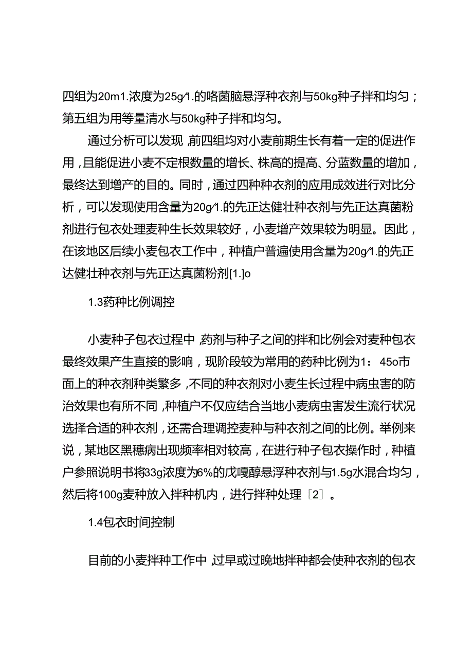 小麦种子包衣与配套栽培管理技术.docx_第3页