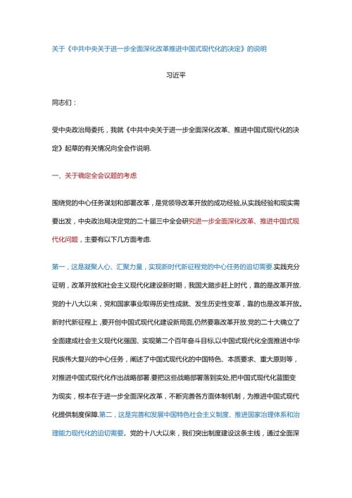 关于《中共中央关于进一步全面深化改革推进中国式现代化的决定》的说明.docx