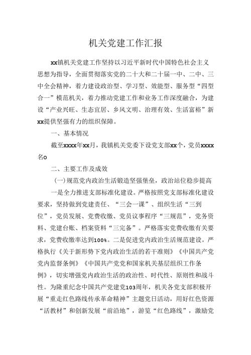 2024年机关党建工作总结汇报.docx