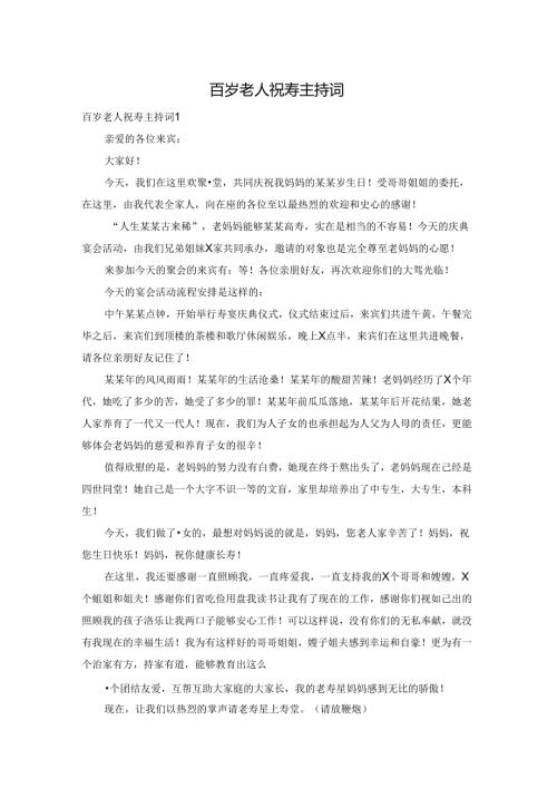 百岁老人祝寿主持词.docx