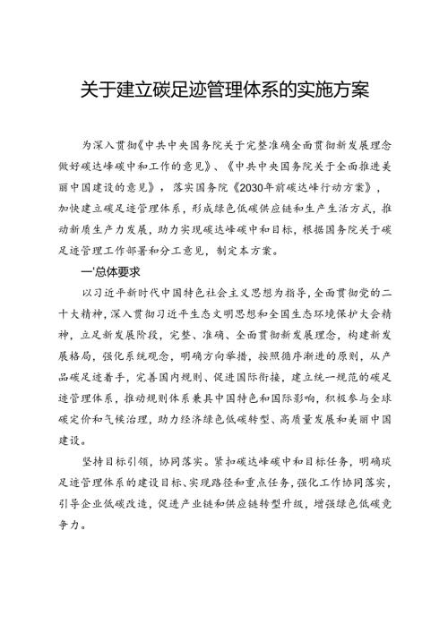 2024《关于建立碳足迹管理体系的实施方案》.docx