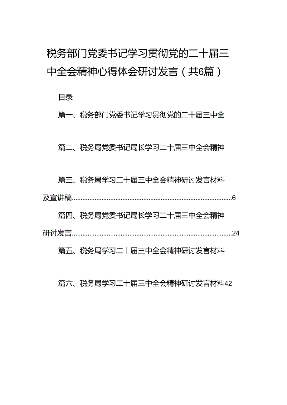 税务部门党委书记学习贯彻党的二十三中全会精神心得体会研讨发言六篇（精选版）.docx_第1页