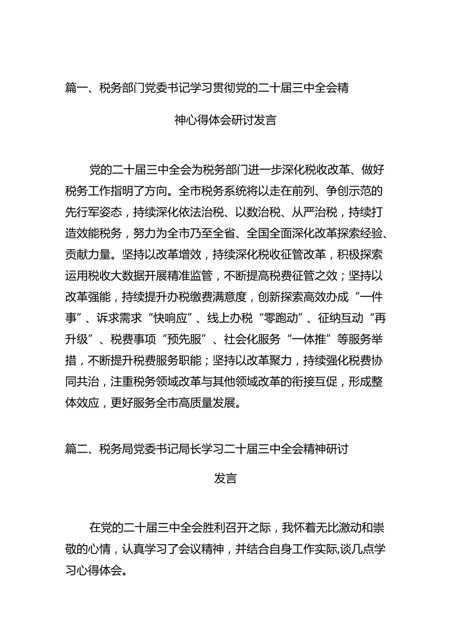 税务部门党委书记学习贯彻党的二十三中全会精神心得体会研讨发言六篇（精选版）.docx_第2页