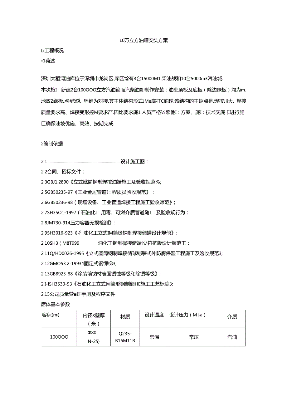 10万立方油罐施工方案.docx_第1页