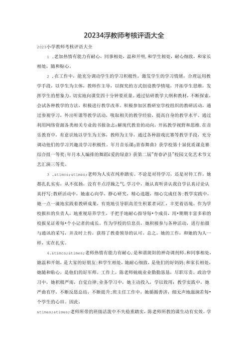 2023小学教师考核评语大全.docx
