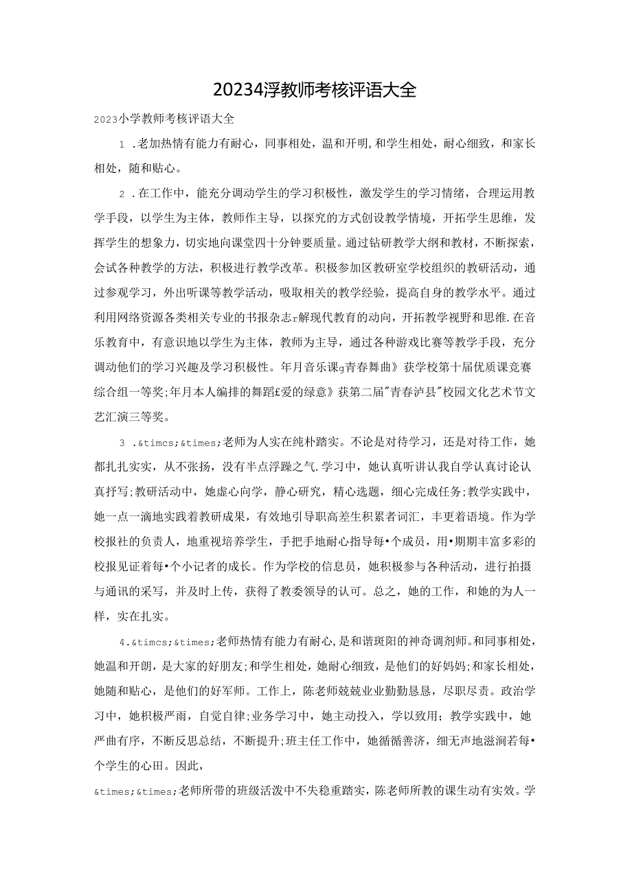 2023小学教师考核评语大全.docx_第1页