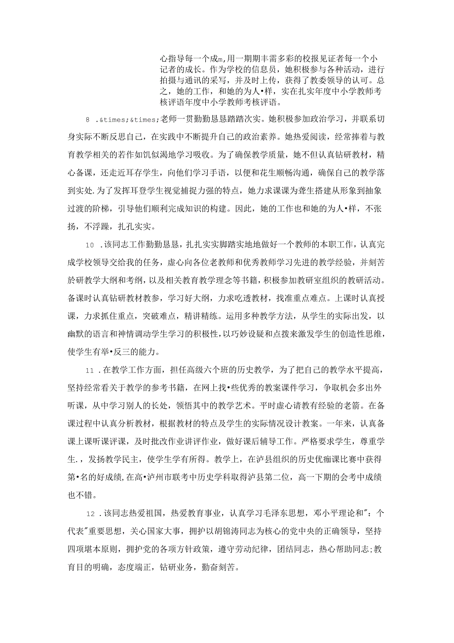 2023小学教师考核评语大全.docx_第3页