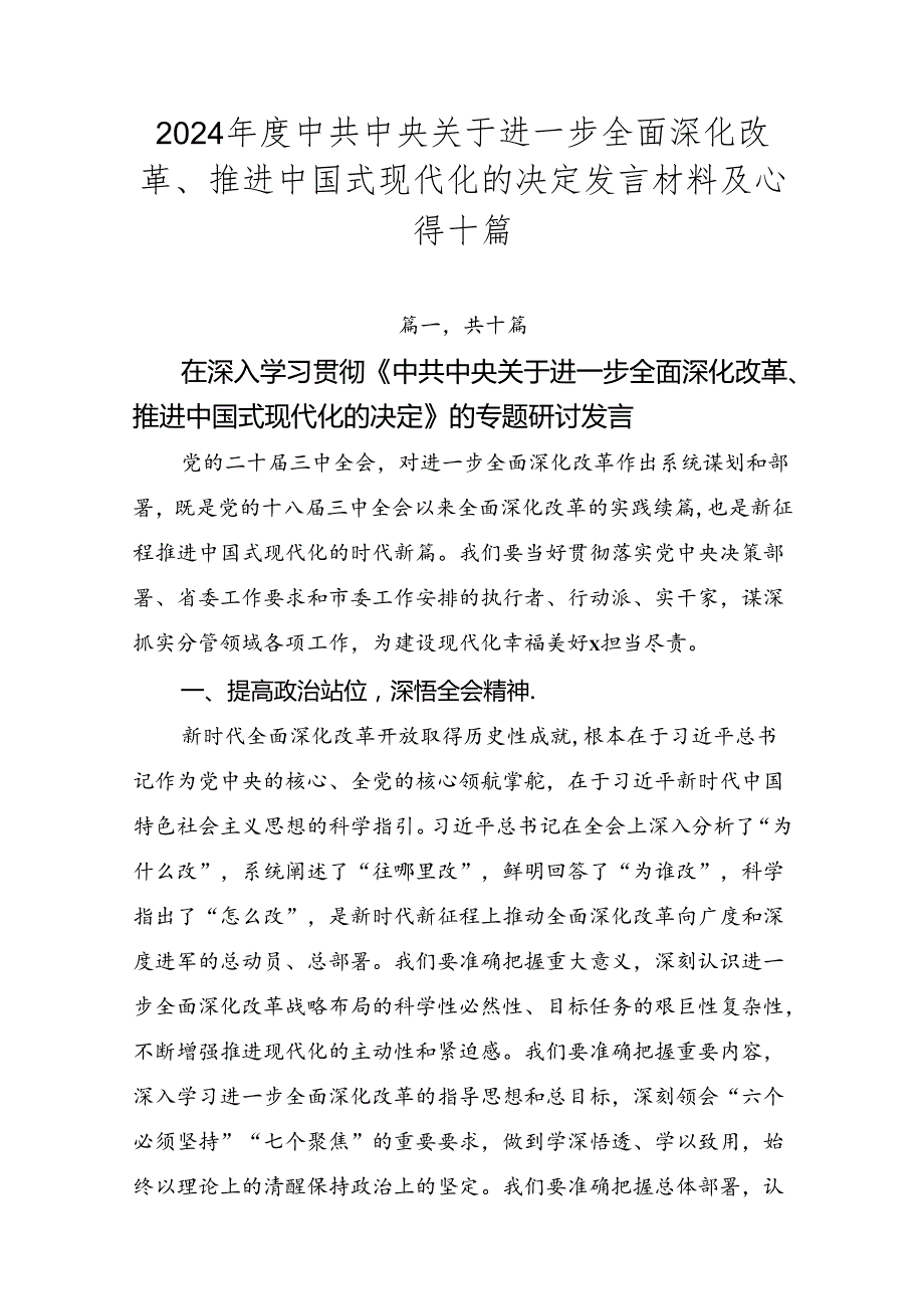 2024中共中央关于进一步全面深化改革、推进中国式现代化的决定发言材料及心得十篇.docx_第1页
