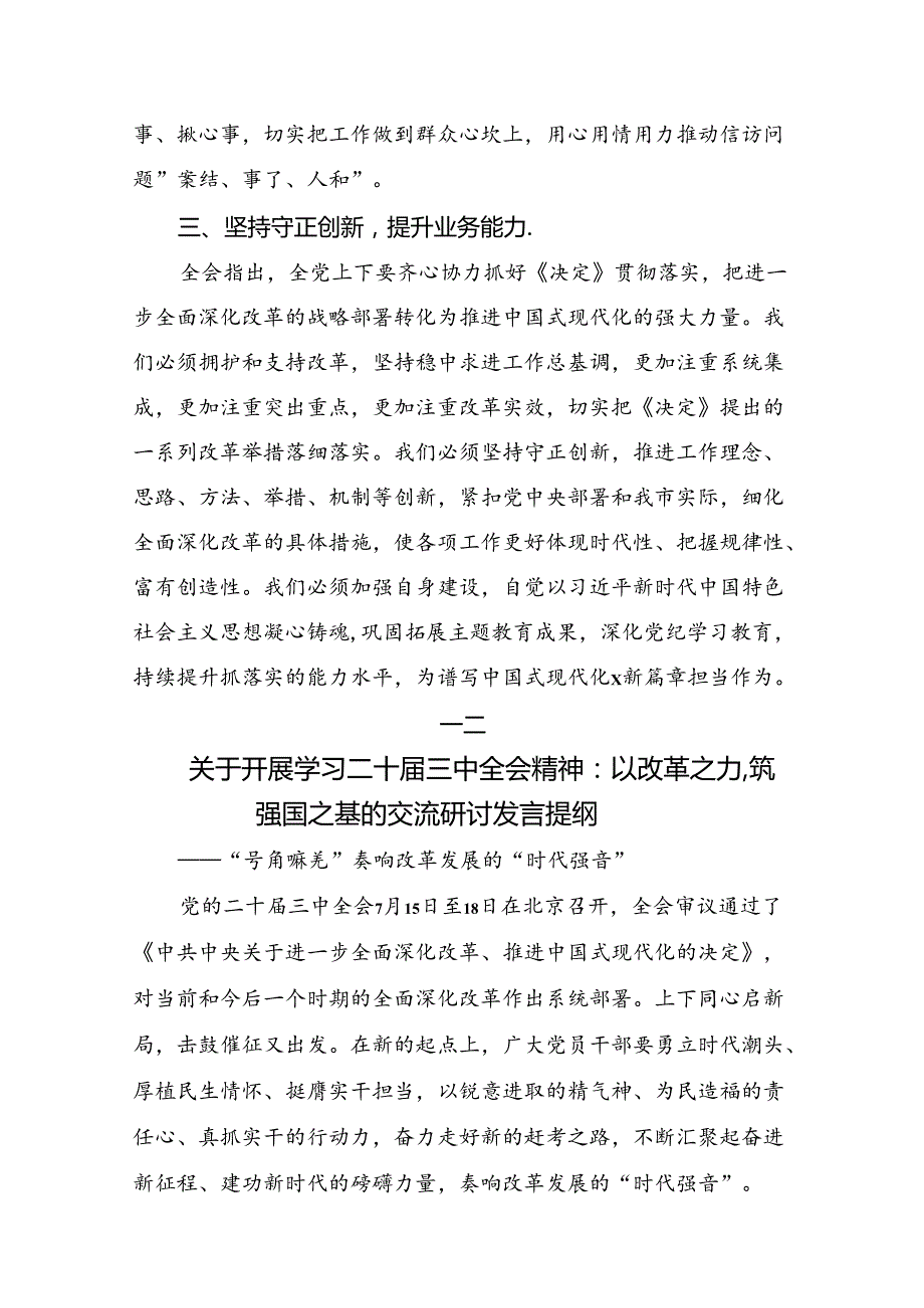 2024中共中央关于进一步全面深化改革、推进中国式现代化的决定发言材料及心得十篇.docx_第3页