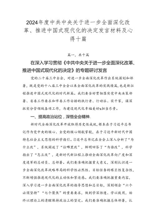 2024中共中央关于进一步全面深化改革、推进中国式现代化的决定发言材料及心得十篇.docx
