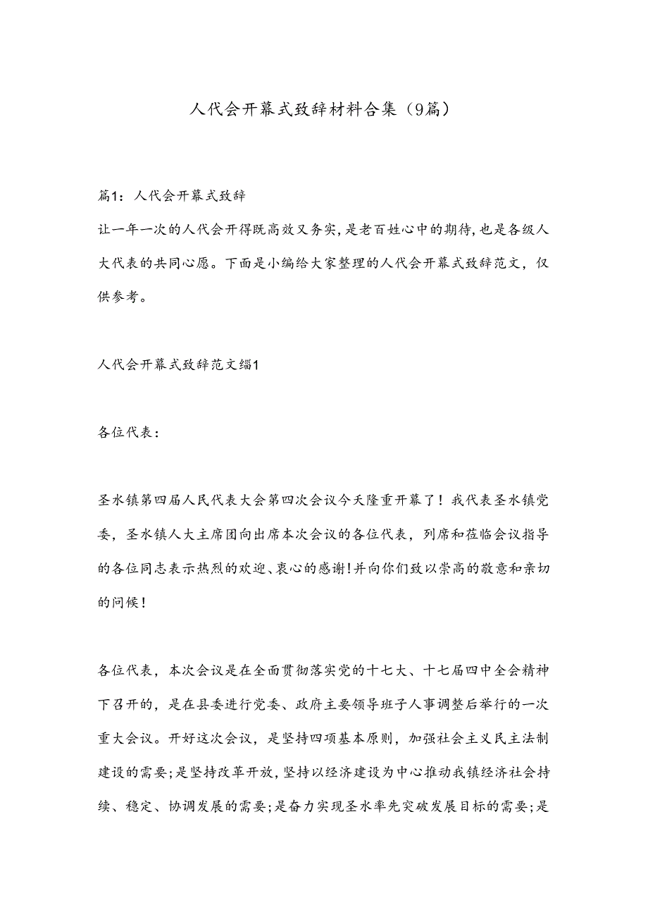 （9篇）人代会开幕式致辞材料合集.docx_第1页
