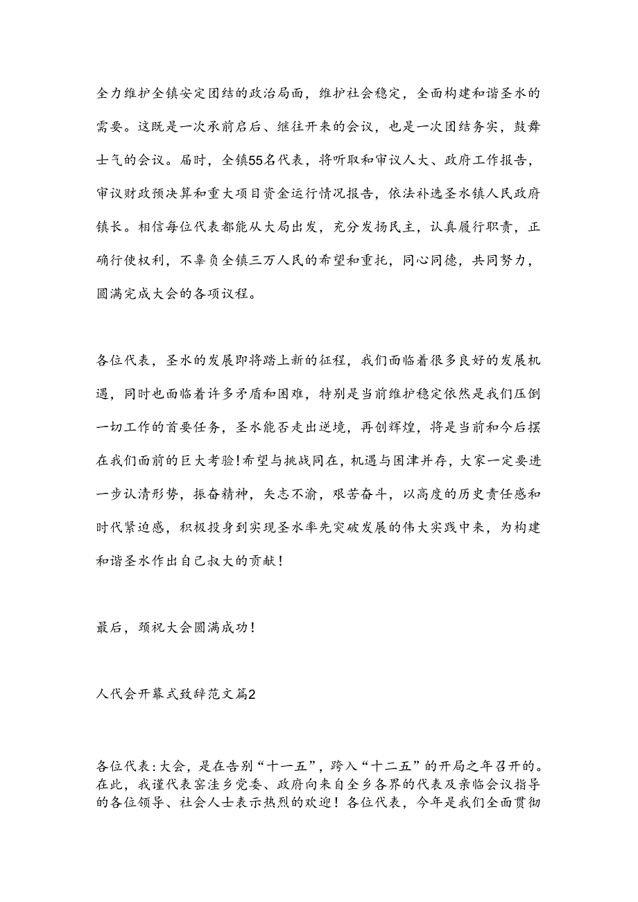 （9篇）人代会开幕式致辞材料合集.docx_第2页