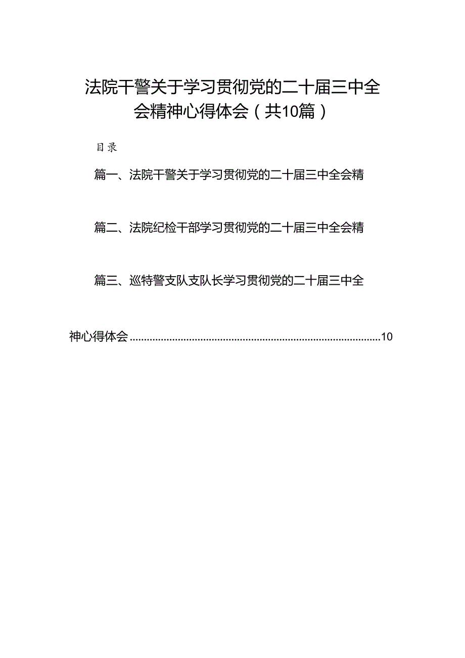 法院干警关于学习贯彻党的二十三中全会精神心得体会10篇（详细版）.docx_第1页