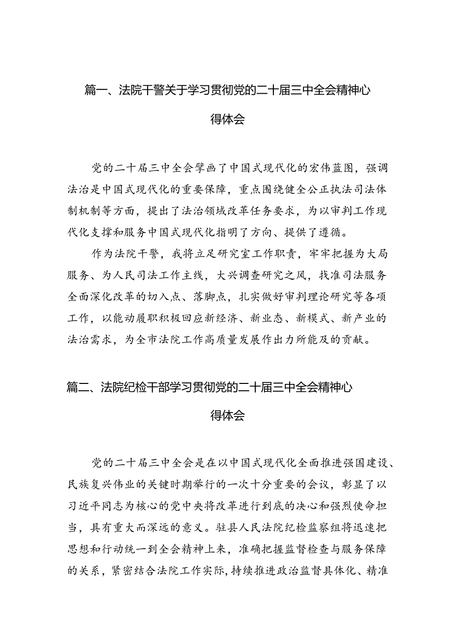 法院干警关于学习贯彻党的二十三中全会精神心得体会10篇（详细版）.docx_第2页