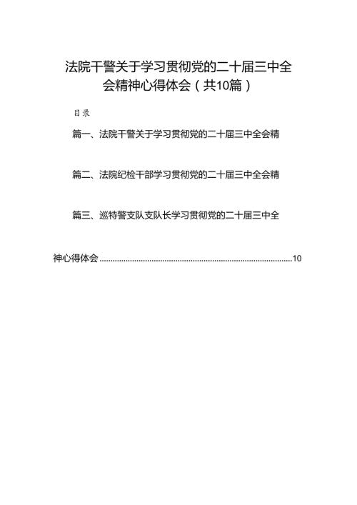 法院干警关于学习贯彻党的二十三中全会精神心得体会10篇（详细版）.docx