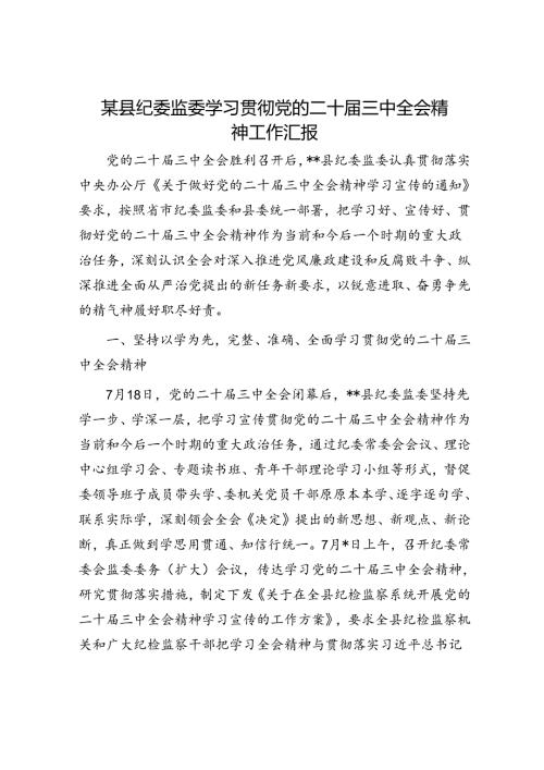 某县纪委监委学习贯彻党的二十三中全会精神工作汇报.docx