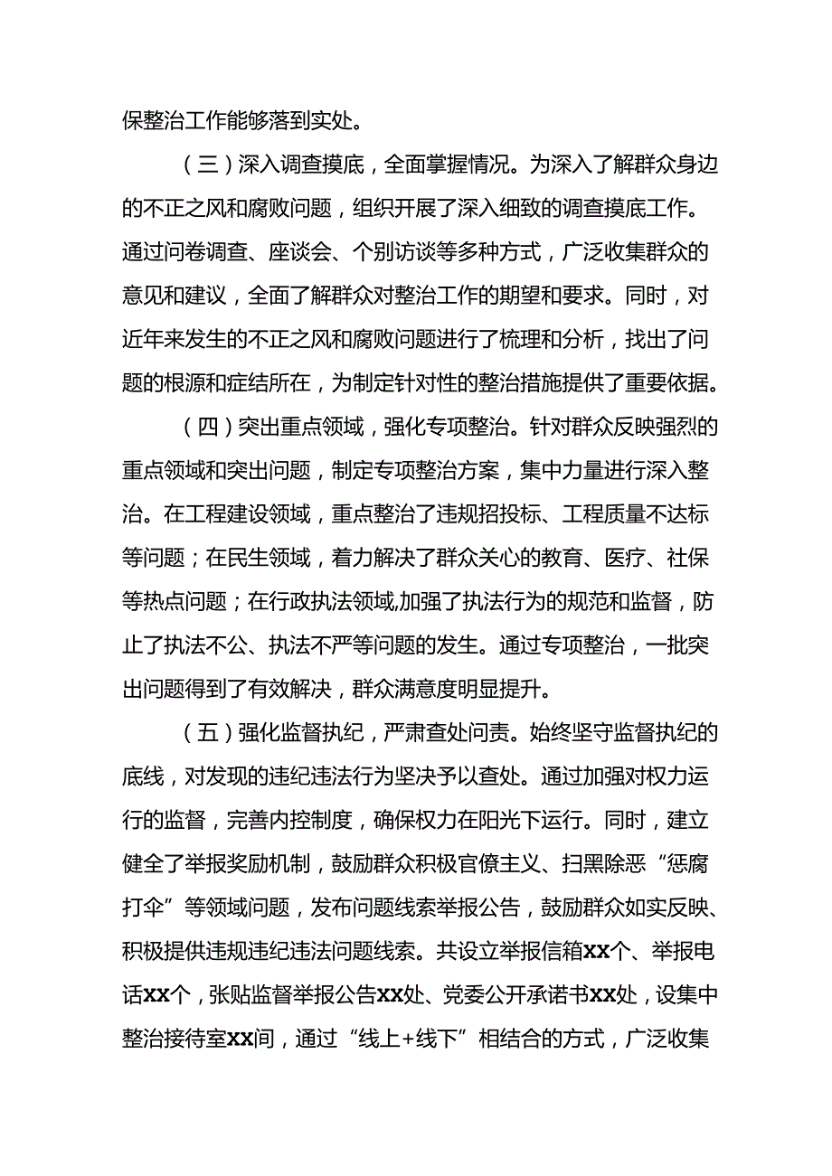 2024年关于开展群众身边不正之风和腐败问题集中整治工作情况总结(1).docx_第2页